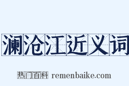 澜沧江近义词是什么意思的图片